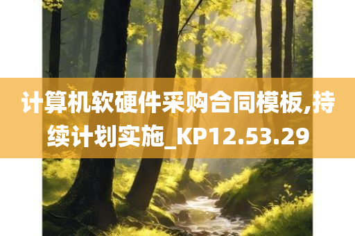 计算机软硬件采购合同模板,持续计划实施_KP12.53.29