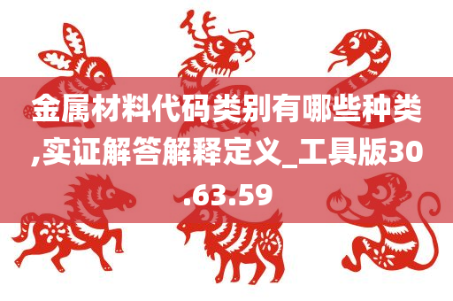 金属材料代码类别有哪些种类,实证解答解释定义_工具版30.63.59