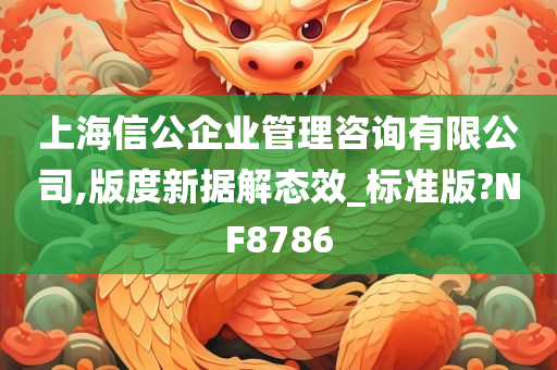 上海信公企业管理咨询有限公司,版度新据解态效_标准版?NF8786