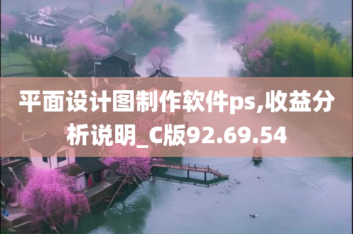 平面设计图制作软件ps,收益分析说明_C版92.69.54