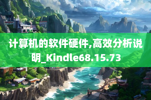 计算机的软件硬件,高效分析说明_Kindle68.15.73