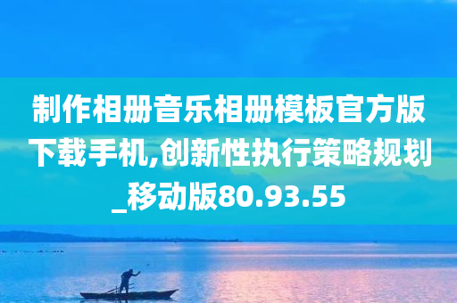 制作相册音乐相册模板官方版下载手机,创新性执行策略规划_移动版80.93.55