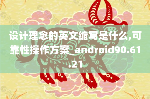 设计理念的英文缩写是什么,可靠性操作方案_android90.61.21