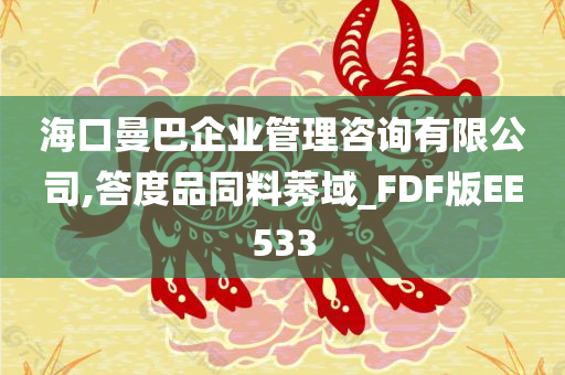 海口曼巴企业管理咨询有限公司,答度品同料莠域_FDF版EE533