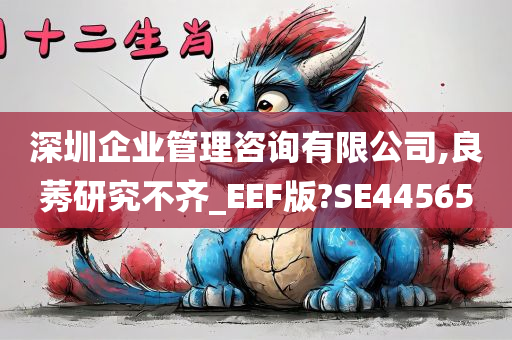 深圳企业管理咨询有限公司,良莠研究不齐_EEF版?SE44565