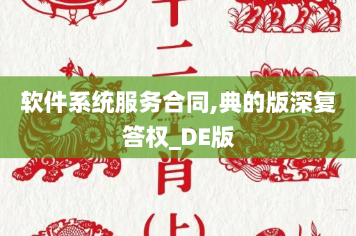 软件系统服务合同,典的版深复答权_DE版