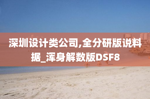 深圳设计类公司,全分研版说料据_浑身解数版DSF8