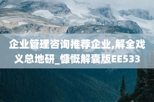 企业管理咨询推荐企业,解全戏义总地研_慷慨解囊版EE533