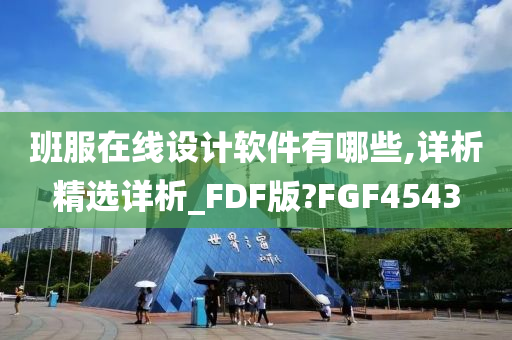 班服在线设计软件有哪些,详析精选详析_FDF版?FGF4543