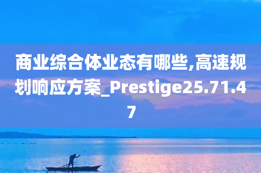 商业综合体业态有哪些,高速规划响应方案_Prestige25.71.47