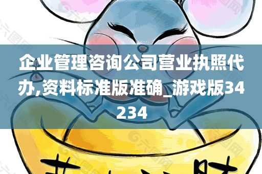 企业管理咨询公司营业执照代办,资料标准版准确_游戏版34234