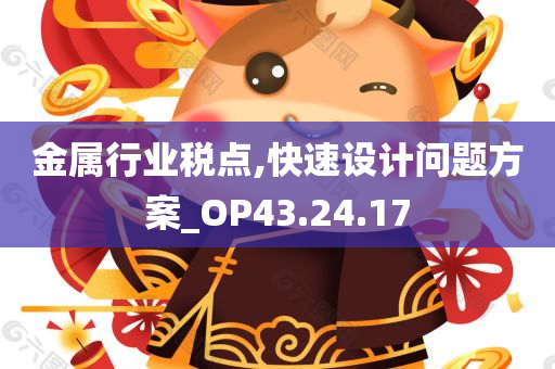 金属行业税点,快速设计问题方案_OP43.24.17