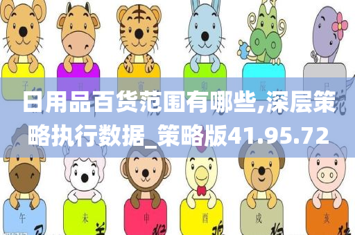 日用品百货范围有哪些,深层策略执行数据_策略版41.95.72