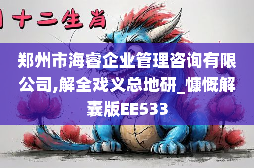 郑州市海睿企业管理咨询有限公司,解全戏义总地研_慷慨解囊版EE533