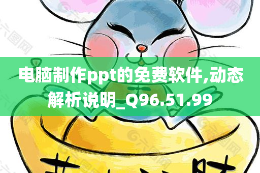 电脑制作ppt的免费软件,动态解析说明_Q96.51.99