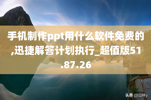 手机制作ppt用什么软件免费的,迅捷解答计划执行_超值版51.87.26