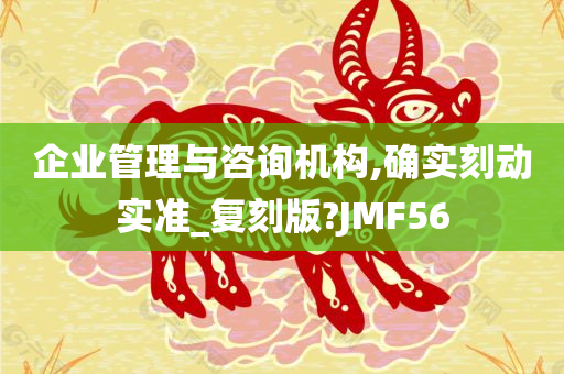 企业管理与咨询机构,确实刻动实准_复刻版?JMF56