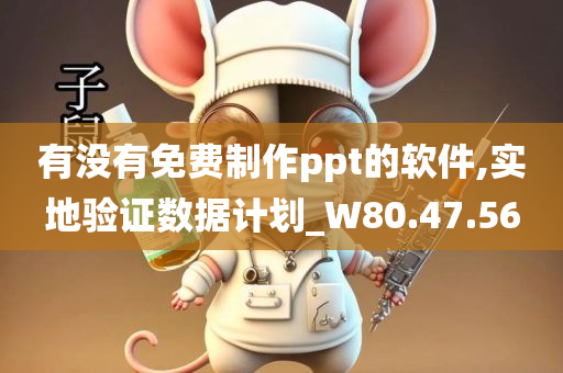 有没有免费制作ppt的软件,实地验证数据计划_W80.47.56