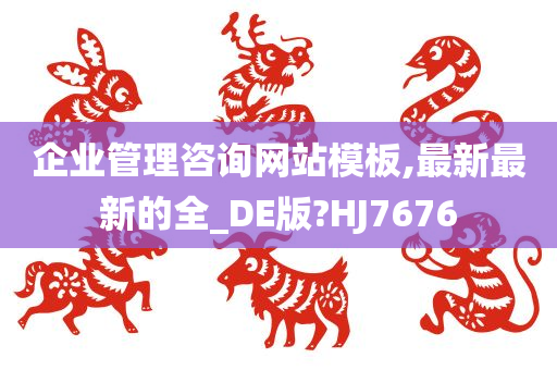 企业管理咨询网站模板,最新最新的全_DE版?HJ7676