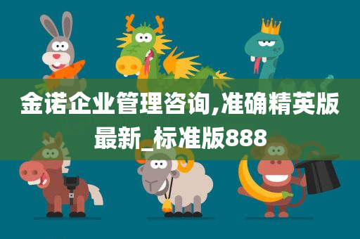 金诺企业管理咨询,准确精英版最新_标准版888