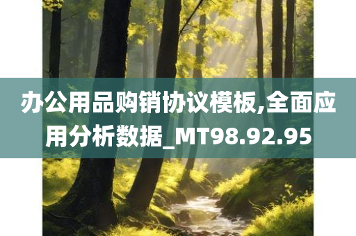 办公用品购销协议模板,全面应用分析数据_MT98.92.95