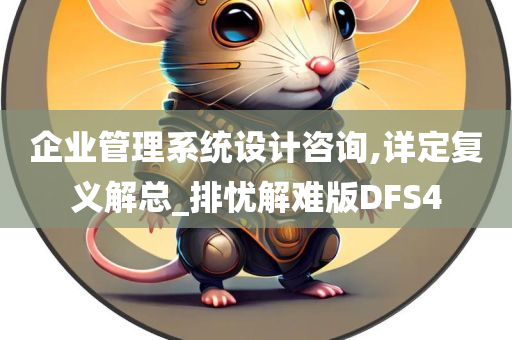 企业管理系统设计咨询,详定复义解总_排忧解难版DFS4