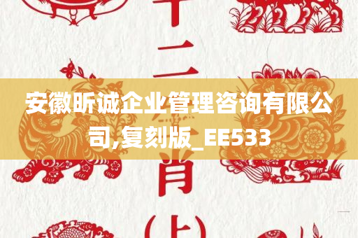 安徽昕诚企业管理咨询有限公司,复刻版_EE533