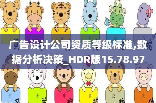 广告设计公司资质等级标准,数据分析决策_HDR版15.78.97