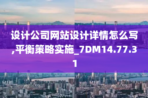 设计公司网站设计详情怎么写,平衡策略实施_7DM14.77.31