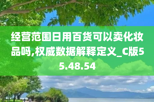 经营范围日用百货可以卖化妆品吗,权威数据解释定义_C版55.48.54