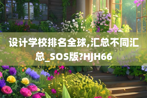 设计学校排名全球,汇总不同汇总_SOS版?HJH66