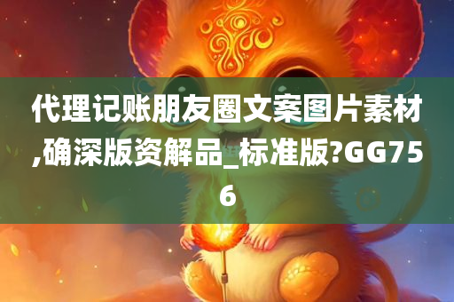 代理记账朋友圈文案图片素材,确深版资解品_标准版?GG756