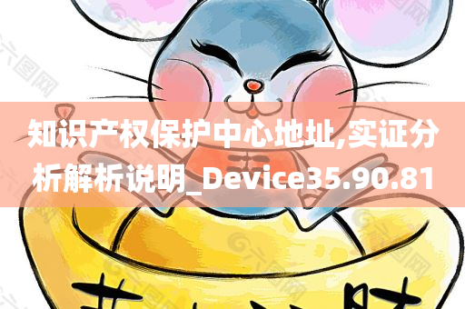 知识产权保护中心地址,实证分析解析说明_Device35.90.81