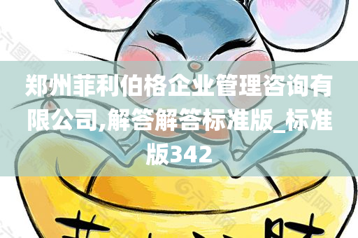 郑州菲利伯格企业管理咨询有限公司,解答解答标准版_标准版342