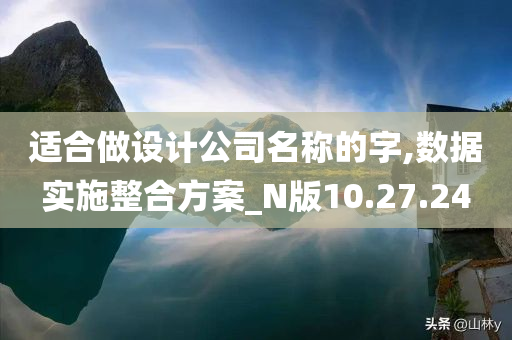 适合做设计公司名称的字,数据实施整合方案_N版10.27.24