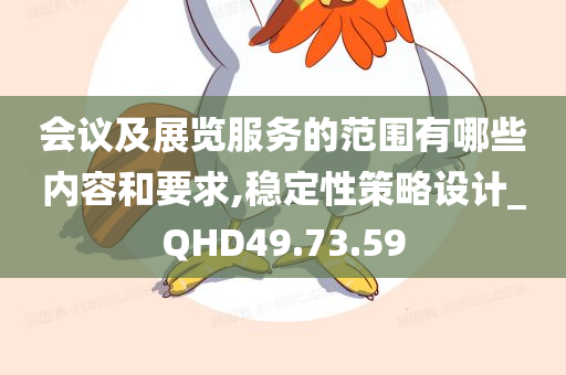 会议及展览服务的范围有哪些内容和要求,稳定性策略设计_QHD49.73.59