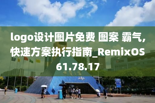 logo设计图片免费 图案 霸气,快速方案执行指南_RemixOS61.78.17