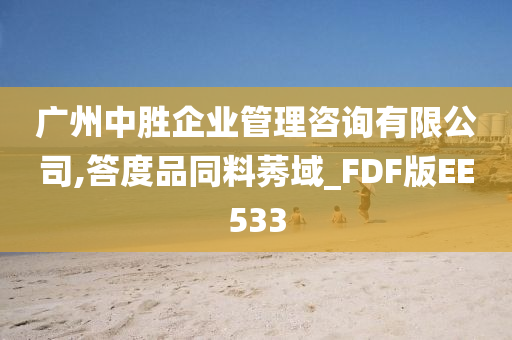 广州中胜企业管理咨询有限公司,答度品同料莠域_FDF版EE533