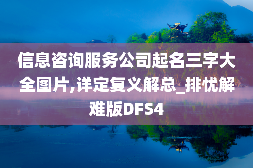 信息咨询服务公司起名三字大全图片,详定复义解总_排忧解难版DFS4