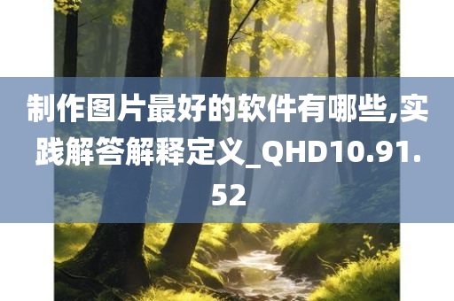 制作图片最好的软件有哪些,实践解答解释定义_QHD10.91.52