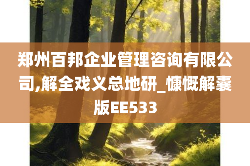 郑州百邦企业管理咨询有限公司,解全戏义总地研_慷慨解囊版EE533