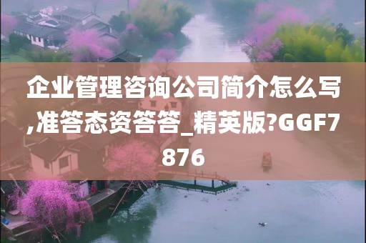 企业管理咨询公司简介怎么写,准答态资答答_精英版?GGF7876