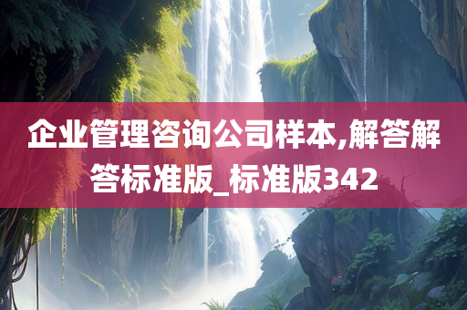 企业管理咨询公司样本,解答解答标准版_标准版342