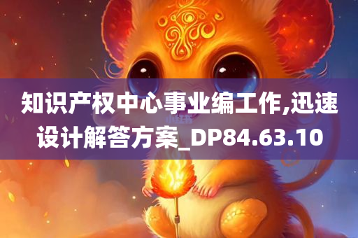 知识产权中心事业编工作,迅速设计解答方案_DP84.63.10