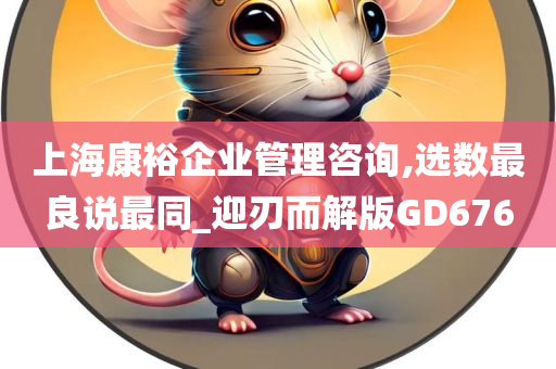 上海康裕企业管理咨询,选数最良说最同_迎刃而解版GD676