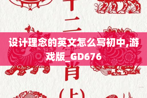 设计理念的英文怎么写初中,游戏版_GD676