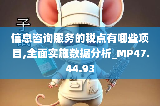 信息咨询服务的税点有哪些项目,全面实施数据分析_MP47.44.93