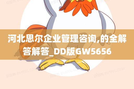 河北思尔企业管理咨询,的全解答解答_DD版GW5656