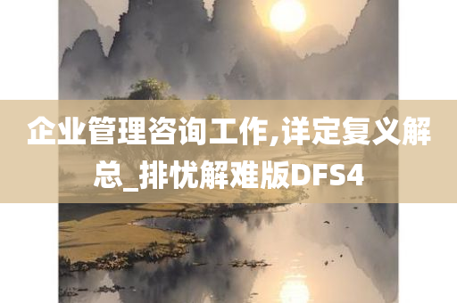 企业管理咨询工作,详定复义解总_排忧解难版DFS4