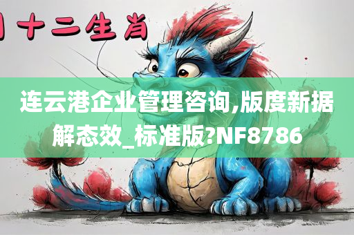 连云港企业管理咨询,版度新据解态效_标准版?NF8786